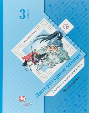 Литературное чтение. Учебная хрестоматия. 3 класс. В 2 частях. Часть 1