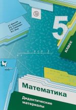 Matematika. 5 klass. Didakticheskie materialy