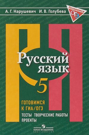 Russkij jazyk. 5 klass. Gotovimsja k GIA/OGE. Testy, tvorcheskie raboty, proekty. Uchebnoe posobie