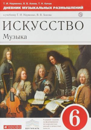 Muzyka. 6 klass. Dnevnik muzykalnykh razmyshlenij