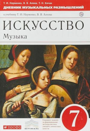 Iskusstvo. Muzyka. 7 klass. Dnevnik muzykalnykh razmyshlenij. K uchebniku T. I. Naumenko, V. V. Aleeva