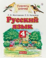 Русский язык. 4 класс. В 2 частях. Часть 2