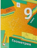 Geometrija. 9 klass. Uchebnik