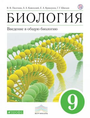 Биология. Введение в общую биологию. 9 класс. Учебник