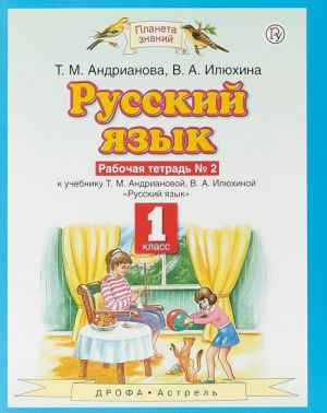 Русский язык. 1 класс. Рабочая тетрадь N2