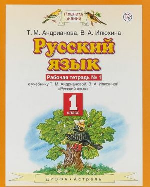 Русский язык. 1 класс. Рабочая тетрадь N1. К учебнику Т. М. Андриановой, В. А. Илюхиной "Русский язык"