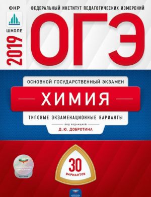 ОГЭ 2019. Химия. Типовые экзаменационные варианты. 30 вариантов