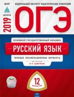 OGE. Russkij jazyk. Tipovye ekzamenatsionnye varianty. 12 variantov