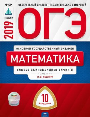 OGE 2019. Matematika. Tipovye ekzamenatsionnye varianty. 10 variantov