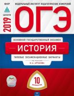 ОГЭ. История. Типовые экзаменационные варианты. 10 вариантов