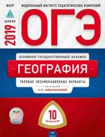 ОГЭ 2019. География. Типовые экзаменационные варианты. 10 вариантов