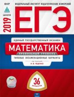 ЕГЭ 2019. Математика. Профильный уровень. Типовые экзаменационные варианты. 36 вариантов