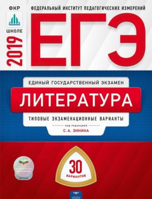 EGE 2019. Literatura. Tipovye ekzamenatsionnye varianty. 30 variantov