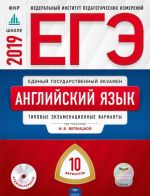 ЕГЭ 2019. Английский язык. Типовые экзаменационные варианты. 10 вариантов (+ CD)