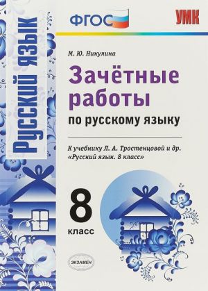 Russkij jazyk. 8 klass. Zachetnye raboty. K uchebniku L. A. Trostentsovoj i dr.