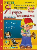 Я учусь считать. 3-4 года