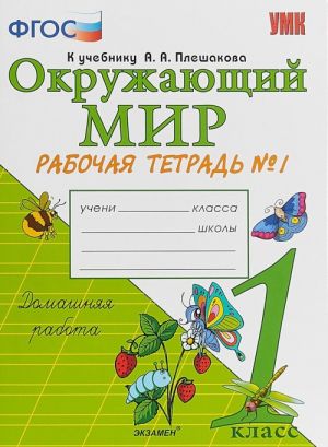 Okruzhajuschij mir. 1 klass.. Rabochaja tetrad No 1 k uchebniku A. A. Pleshakova