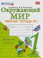 Okruzhajuschij mir. 1 klass.. Rabochaja tetrad № 1 k uchebniku A. A. Pleshakova