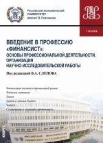 Vvedenie v professiju "Finansist". Osnovy professionalnoj dejatelnosti, organizatsija nauchno-issledovatelskoj raboty. Uchebnik