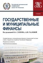 Государственные и муниципальные финансы. Учебник