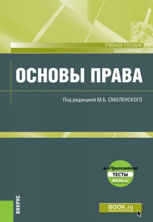 Основы права. Учебное пособие