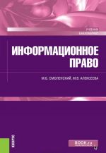 Информационное право. Учебник