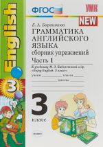 Грамматика английского языка. 3 класс. Сборник упражнений. К учебнику М. З. Биболетовой и др. Часть 1.