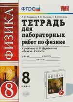 Физика. 8 класс. Тетрадь для лабораторных работ. К учебнику А. В. Перышкина