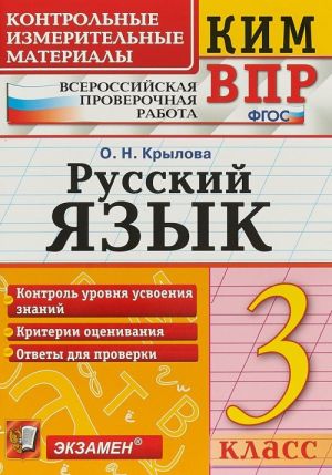 ВПР. Русский язык. 3 класс. Контрольные измерительные материалы