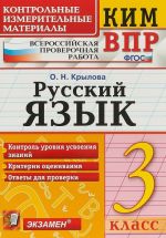 VPR. Russkij jazyk. 3 klass. Kontrolnye izmeritelnye materialy