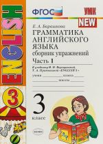 Грамматика английского языка. 3 класс. Сборник упражнений. К учебнику И. Н. Верещагиной. В 2 частях. Часть 1