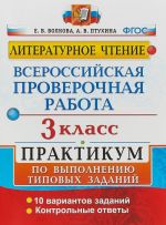 Literaturnoe chtenie. 3 klass. Praktikum. Vserossijskaja proverochnaja rabota po vypolneniju tipovykh zadanij