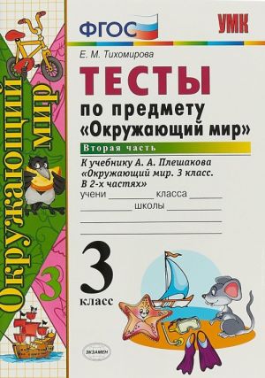 Тесты по предмету "Окружающий мир". 3 класс. В 2 частях. Часть 2