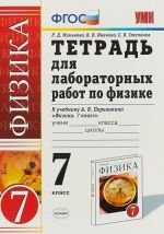 Физика. 7 класс. Тетрадь для лабораторных работ. К учебнику Перышкина А. В.