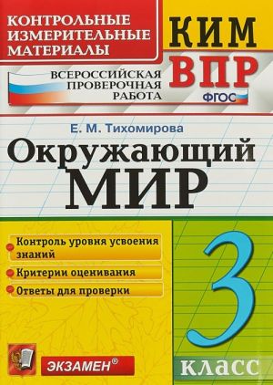 Окружающий мир. 3 класс. Контрольные измерительные материалы. Всероссийская проверочная работа