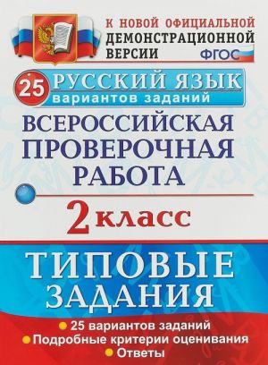 Russkij jazyk. Vserossijskaja proverochnaja rabota. 2 klass. Tipovye zadanija. 25 variantov zadanij