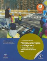 Ресурсы местного сообщества в образовательной деятельности детского сада. Учебно-практическое пособие