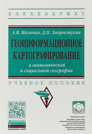 Geoinformatsionnoe kartografirovanie v ekonomicheskoj i sotsialnoj geografii. Uchebnoe posobie