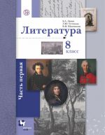 Литература. 8 класс. Учебник Часть 1