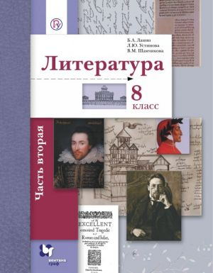 Literatura. 8 klass. Uchebnik. Chast 2