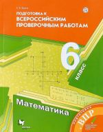 Математика. 6 класс. Всероссийские проверочные работы