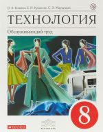 Технология. Обслуживающий труд. 8 класс. Учебник