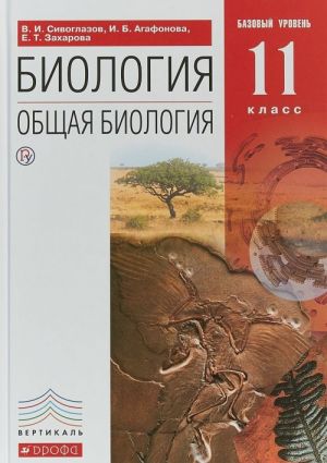 Biologija. Obschaja biologija. 11 klass. Bazovyj uroven. Uchebnik