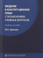 Vvedenie v konstitutsionnoe pravo s razjasneniem slozhnykh voprosov. Uchebnoe posobie.