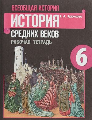 Всеобщая история. История Средних веков. 6 класс. Рабочая тетрадь