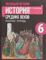 Vseobschaja istorija. Istorija Srednikh vekov. 6 klass. Rabochaja tetrad