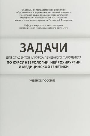 Zadachi dlja studentov IV kursa lechebnogo fakulteta po kursu nevrologii, nejrokhirurgii i meditsinskoj genetiki. Uchebnoe posobie