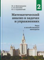 Математический анализ в задач и упражнениях. Том 2. Ряды и несобственные интегралы