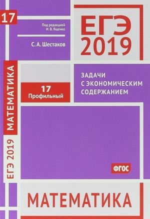 EGE 2019. Matematika. Zadachi s ekonomicheskim soderzhaniem.Zadacha 17 (profilnyj uroven). Rabochaja tetrad