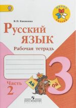 Русский язык. 3 класс. Рабочая тетрадь. В 2 частях. Часть 2